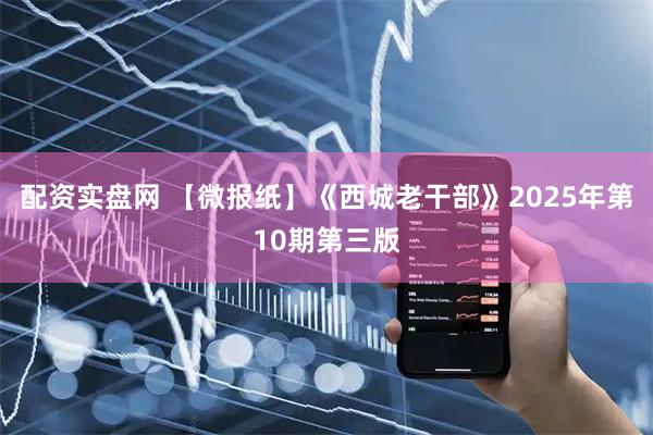 配资实盘网 【微报纸】《西城老干部》2025年第10期第三版