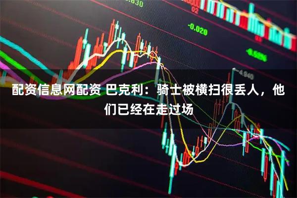 配资信息网配资 巴克利：骑士被横扫很丢人，他们已经在走过场